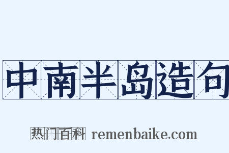 中南半岛造句是什么意思的图片